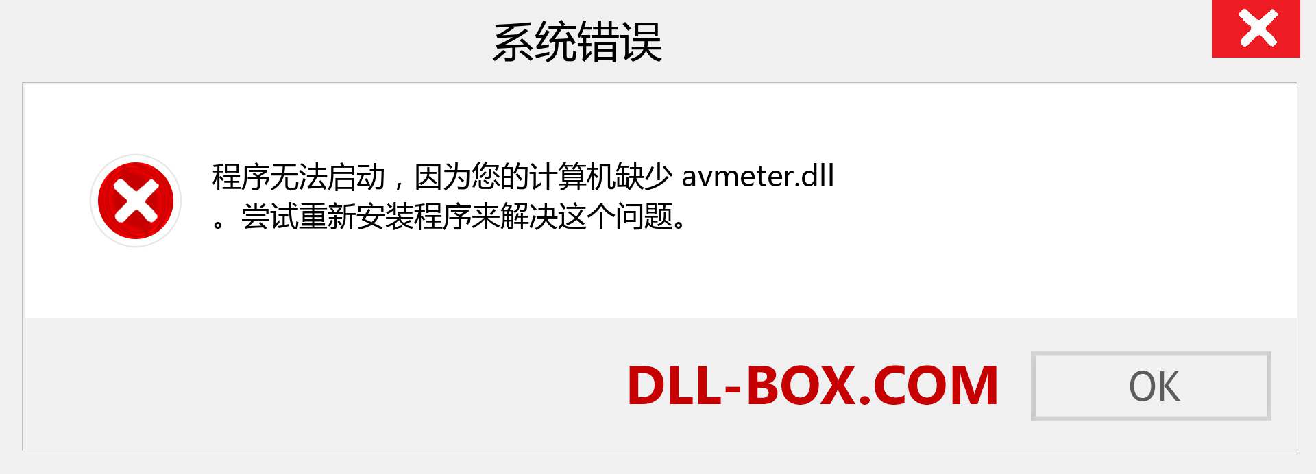 avmeter.dll 文件丢失？。 适用于 Windows 7、8、10 的下载 - 修复 Windows、照片、图像上的 avmeter dll 丢失错误